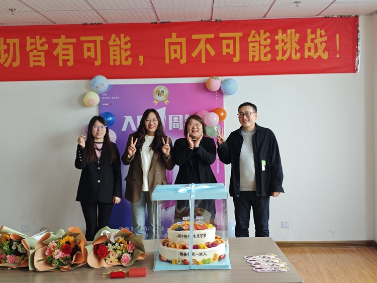 庆祝入职一周年:共享甜蜜,感动相伴 庆祝入职一周年:共享甜蜜,感动相伴