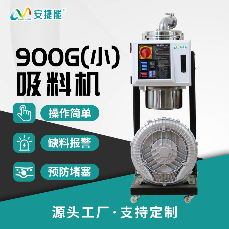 分体式吸料机900G(小）